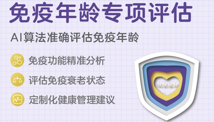免疫年龄专项评估