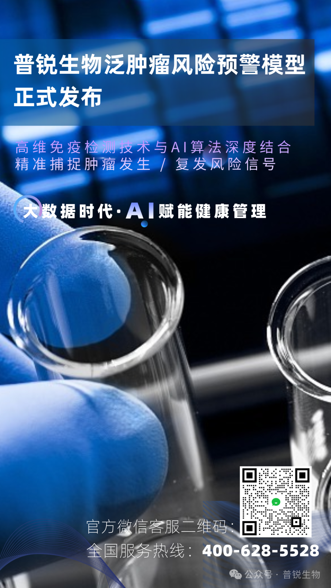 重磅发布|肿瘤风险如何早知晓？普锐生物AI赋能免疫